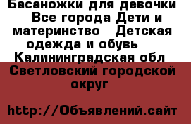 Басаножки для девочки - Все города Дети и материнство » Детская одежда и обувь   . Калининградская обл.,Светловский городской округ 